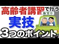 【高齢者講習実技】気をつける3つのポイント!