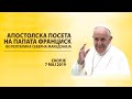 Papa Franja stigao u Skoplje, dočekan sa hljebom i solju