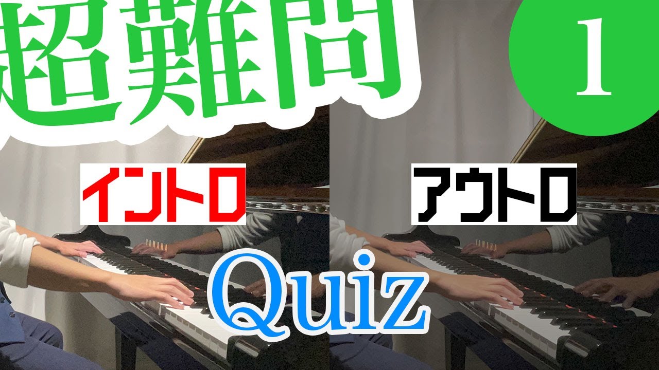 イントロ＆アウトロクラシック01 / はじめと終わりだけでも何の曲かわかる？
