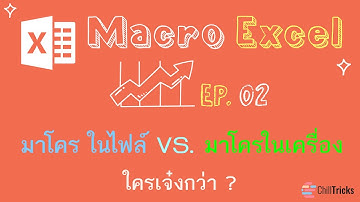 Macro Excel EP 02 มาโคร ในไฟล์ & มาโคร ในเครื่อง #Excel #เอ็กเซล