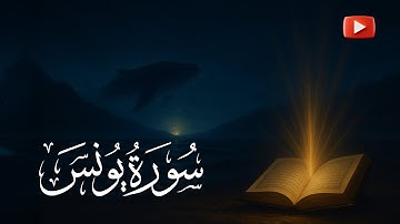 سورة يونس {10} | القارئ عبد الرحمن الشحات | Surat Yunus