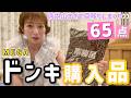 【MEGAドンキ購入品】爆買いしたので、65点全て紹介します!!!