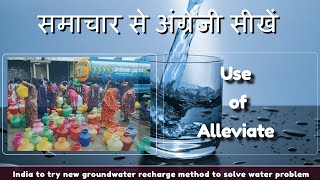 न्यूज से अंग्रेजी सीखों - India to try new groundwater recharge method  - #alleviate # #namaste_english