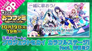 【おつファミ】#32 ニュースと雑談　今週は『プロジェクトセカイカラフルステージ！feat. 初音ミク』をプレイ！