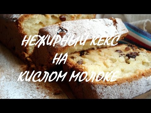 Видео рецепт Кекс на кислом молоке