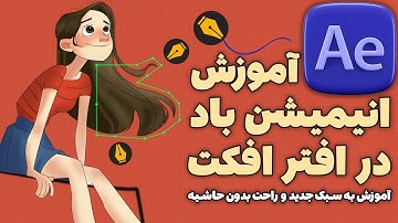 آموزش ساخت انیمیشن باد در افتر افکت با ساده ترین روش ممکن بدون پلاگین (واقعی)