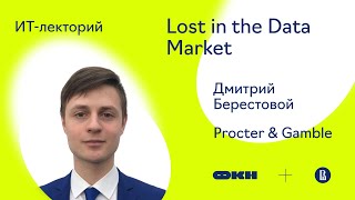 [ИТ-лекторий] Lost in the Data Market (Дмитрий Берестовой)