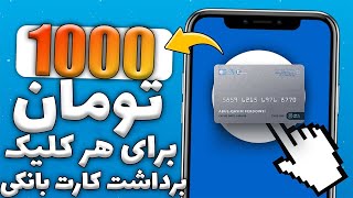 کسب درآمد اینترنتی با یک سایت ایرانی واریز به کارت درایران | تا 5 هزار تومان برای هر کلیک