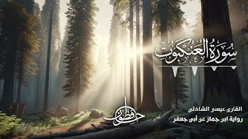 تلاوة سورة العنكبوت - القارئ عيسى الشاذلي | رواية ابن جماز عن أبي جعفر المدني