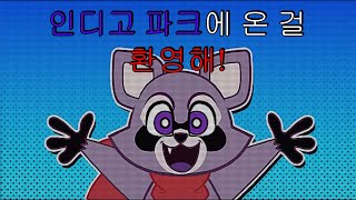 8년 동안 폐쇄된 놀이공원에서 생긴 일... 공포?게임 (인디고 파크)