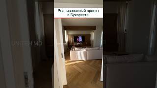 Наш реализованный проект в Бухаресте. От дизайна до новоселья.