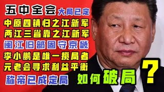 【每晚8点爆料】：五中全会称帝之势已成！李小鹏成搅局者！2027如何破局？「台北时间 2020.10.18 19:30」第023期