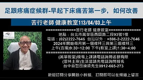 🌏【苦行直播】2024/04/03(上午)足跟疼痛症候群-早起下床痛苦第一步，如何改善 - 天天要聞