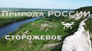 СТОРОЖЕВОЕ: Путешествия по Воронежской области. Красота какая!