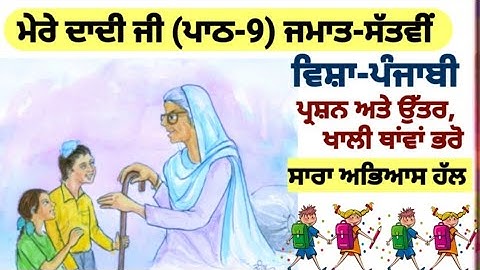 class 7th Punjabi | chapter 9 | question answer| Lesson 9 | PSEB| Punjabi pustak| 7th class Punjabi