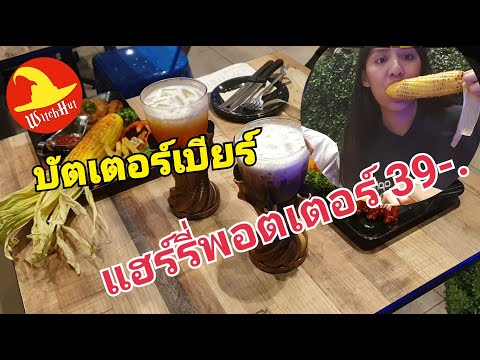 Witch Hut | Terminal 21 Korat 🧙♂️ร้านอาหารพ่อมดที่มีบัตเตอร์เบียร์🍺แบบในแฮรี่พอตเตอร์
