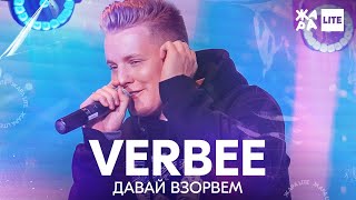 VERBEE - Давай взорвем /// ЖАРА LITE