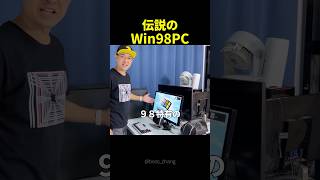 パーツ高騰にブチギレて「Windows 98の最強PC」を作った結果がエモすぎた