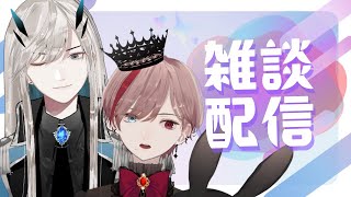 【雑談】５/８ 王と騎士の雑談配信【男性 #Vtuber】