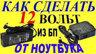 Переделка блока питания от ноутбука из 19 в 12 вольт