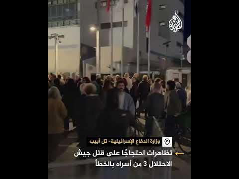 مظاهرات احتجاجية لعائلات إسرائيلية على قتل الاحتلال 3 من أسراه بالخطأ