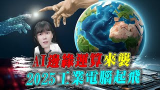 AI邊緣運算來襲 2025工業電腦起飛 IPC全攻略一次看 ｜艾咪  I  Money ｜理財不能等