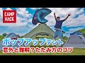 簡単すぎるポップアップテントのたたみ方＆公園〜キャンプまで対応のおすすめ4選!!
