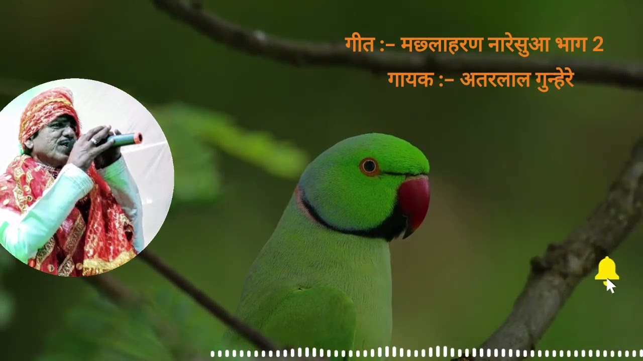 मछलाहरण नारेसुआ भाग 2 | सावन स्पेशल | अतरलाल गुन्हेरे | 9303056864 | Sawan Geet | Atarlal Gunhare