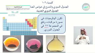 الجدول الدوري الحديث - الكيمياء (2-1) - المسار العام والصحة والحياة - السنة الثانية