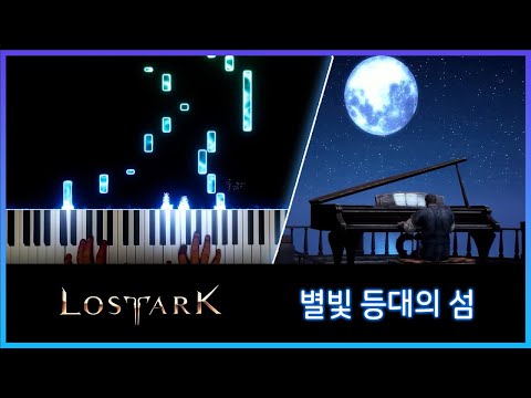 Star Light Island - LOST ARK Soundtrack (Vol.2 In-Game Track) (Piano Cover + Sheet Music)