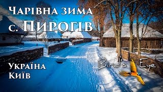 Чарівна зима у Пирогів (Пирогово) з висоти пташиного польоту Київ