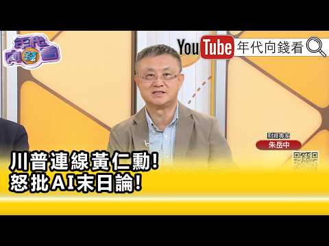 精彩片段》《朱岳中:贊成繼續發展 #AI 絕對不是只有#黃仁勳 ...》【年代向錢看】2026.09.15