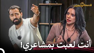 هل حب أحمد لفرح كان عبارة عن كذب؟ | قسمة ونصيب الحلقة 25 - Qesma w Naseeb