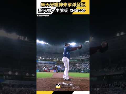 #樂天桃猿 #守護神 #朱承洋 登板！ #燈光秀 ＋小號版 #Narco｜NOWNEWS