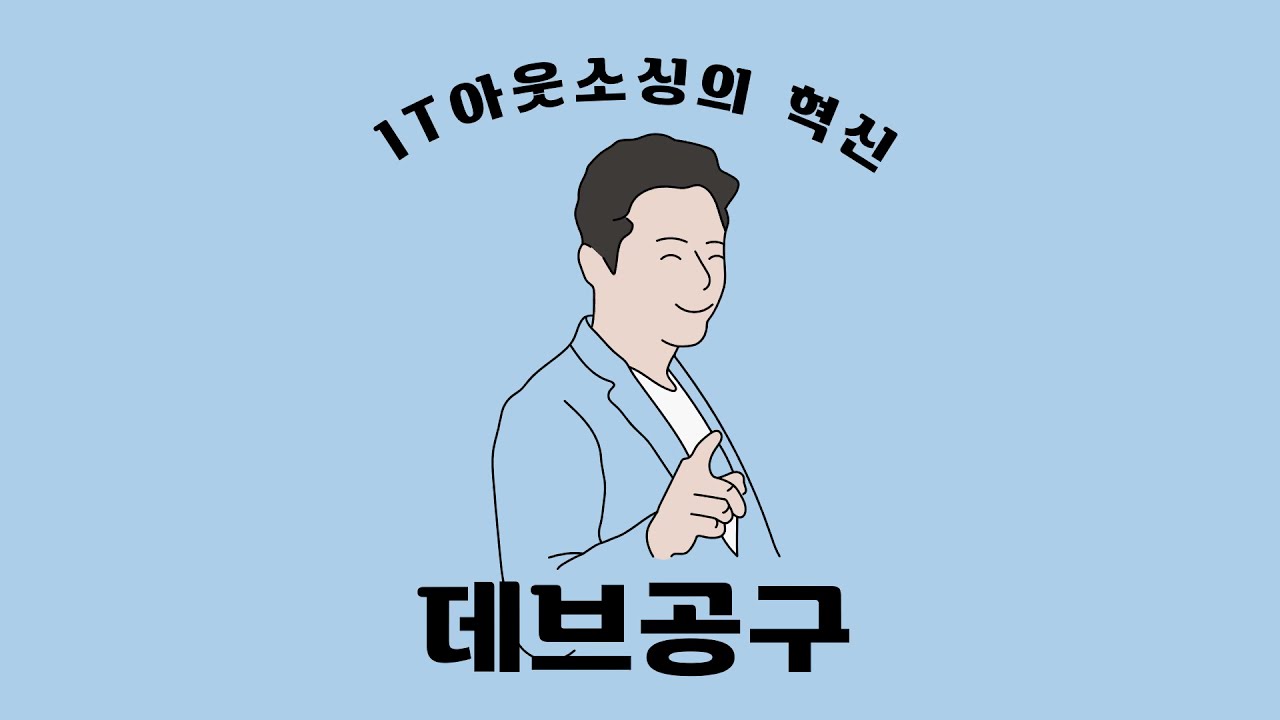 IT 아웃소싱 프로그램 개발 앱 개발 의뢰 편리한 업무 자동화