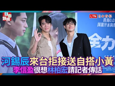河錫辰來台拒接送自搭小黃 李信盈很想林柏宏請記者傳話