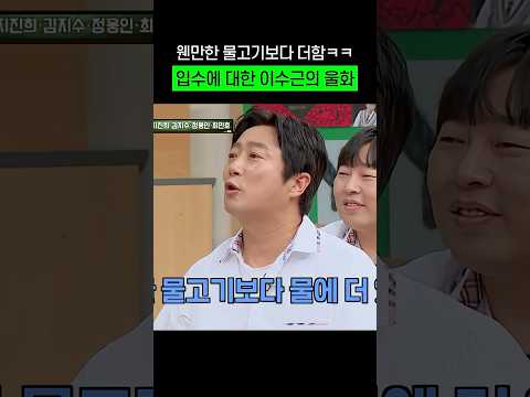 웬만한 물고기보다 물에 더 있었던 이수근 #shorts #아는형님 thumbnail