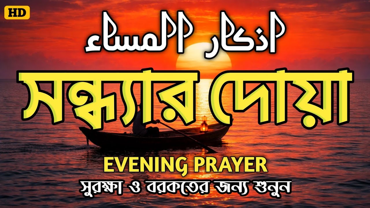 সন্ধ্যার জিকির (اذكار المساء) Evening Zikir & Dua | সুরক্ষা ও বরকতময় আমল | Evening Dua By Alaa Aqel