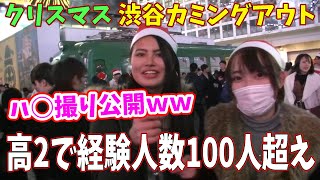 渋谷クリスマスに集まる痴女サンタがヤバすぎるｗｗ