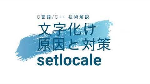 C／C++技術解説 文字化けの原因と対策, setlocale