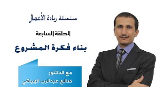 ريادة الأعمال الحلقة (٧) : تحويل الفرص إلى أفكار تجارية