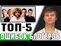 Топ-5 ошибок в речи известных блогеров