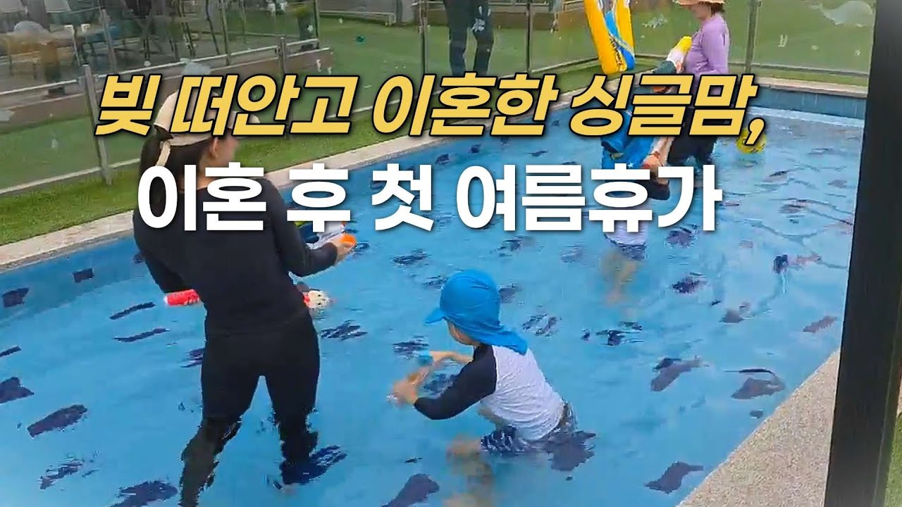 이혼 후 첫 여름휴가 보내기 | 혼자서 가족들 눈치보는 이유 | 평생 해먹는 집밥