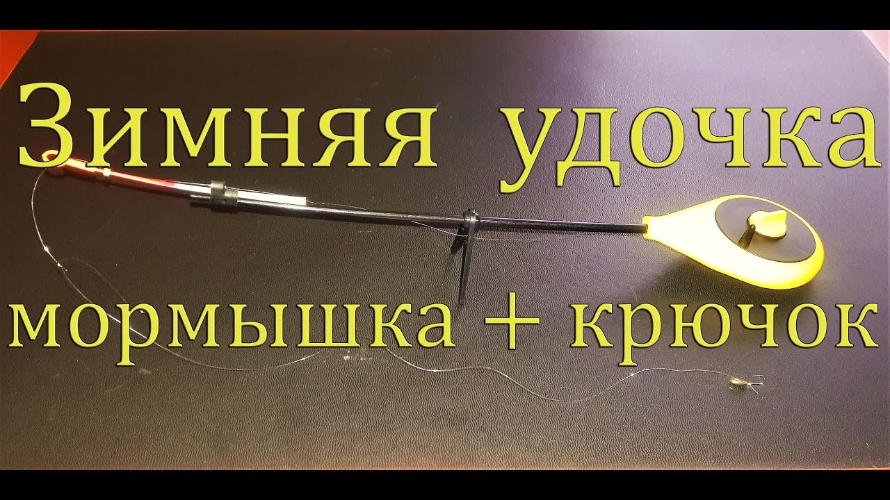 зимняя удочка с поплавком