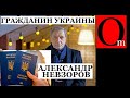 Адекватный россиянин - не выдумка. Достойнейший А. Невзоров получил гражданство Украины