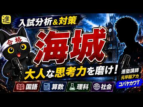 中学受験]海城中学校の入試分析＆対策について[コバヤカワT]【ラジオ
