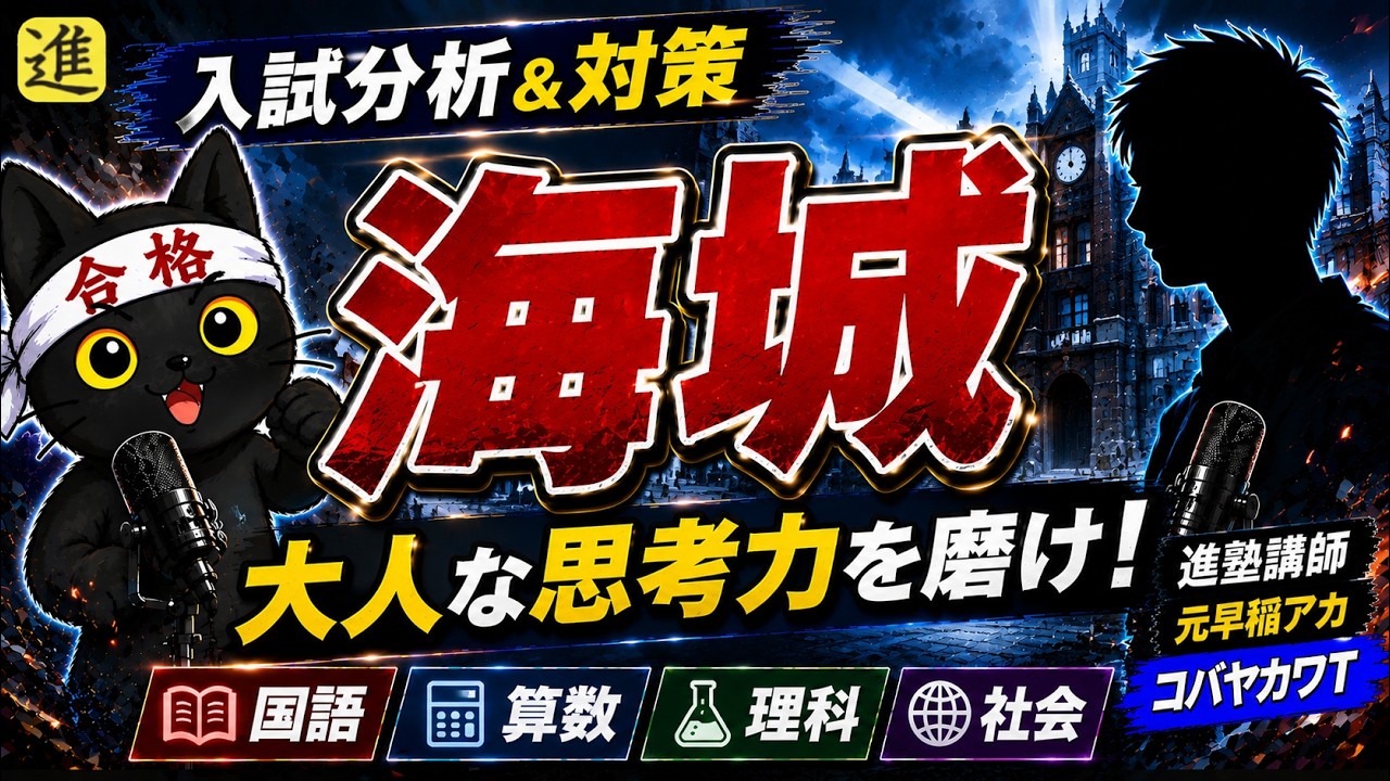 中学受験]海城中学校の入試分析＆対策について[コバヤカワT]【ラジオ