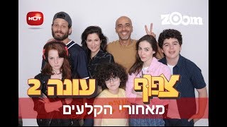 צפוף 2  פרק מאחורי הקלעים