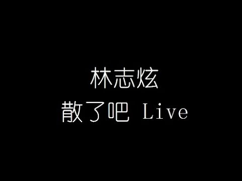 林志炫   散了吧 Live 無損音樂FLAC 歌詞LYRICS 純享