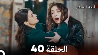 ابنة السفيرالحلقة 40 (Arabic Dubbing) FULL HD
